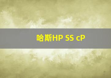 哈斯HP SS cP